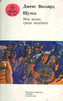 Книга Шульц Д. Моя жизнь среди индейцев, 11-2518, Баград.рф